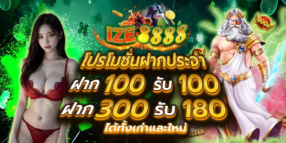 ize8888.com ฝากประจำ